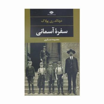 سفره آسمانی (دبیات مدرن جهان،چشم و چراغ115)