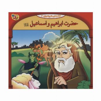 قصه هایی از پیامبران 6 (حضرت ابراهیم و اسماعیل)،(گلاسه)