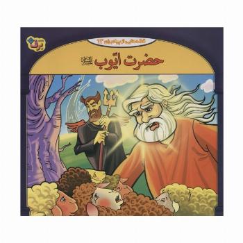 حضرت ایوب (قصه هایی از پیامبران13)،(گلاسه)