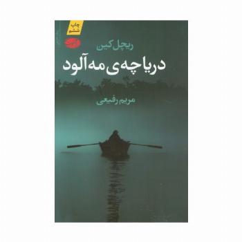 دریاچه ی مه آلود