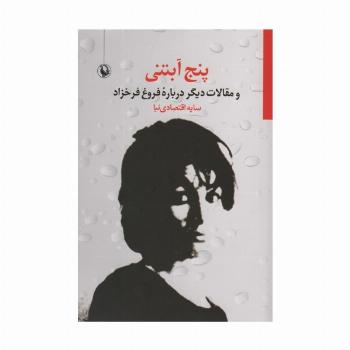 5 آبتنی و مقالات دیگر درباره فروغ فرخزاد