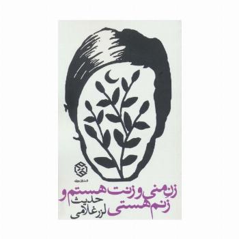 زن منی و زنت هستم و زنم هستی