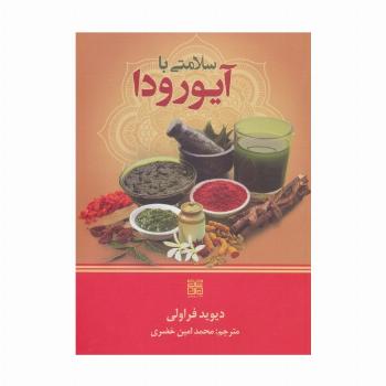 سلامتی با آیورودا