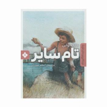 تام سایر (رمان های ماندگار جهان)