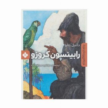 رابینسون کروزو (رمان های ماندگار جهان)