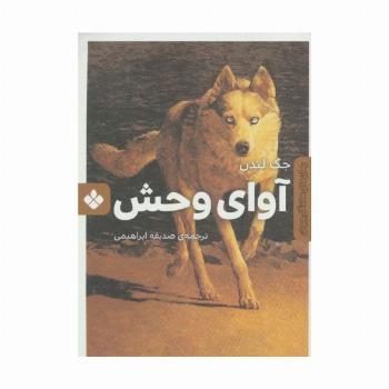 آوای وحش (رمان های ماندگار جهان)