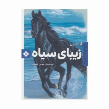 زیبای سیاه (رمان های ماندگار جهان)