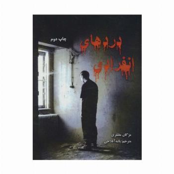 دردهای انفرادی (2زبانه)