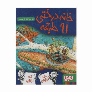 خانه درختی 91 طبقه (داستان های خانه درختی 7)