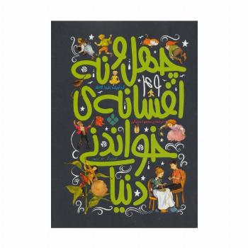 چهل و نه افسانه ی خواندنی دنیا
