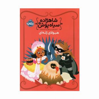 شاهزاده سیاه پوش 6 (هیولای ژله ای)،(گلاسه)