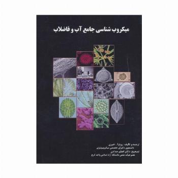میکروب شناسی جامع آب و فاضلاب