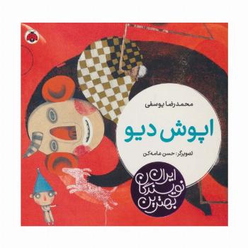 بهترین نویسندگان ایران (اپوش دیو)