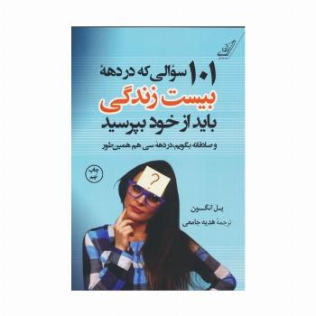 101 سوالی که در دهه بیست سالگی باید از خود بپرسید