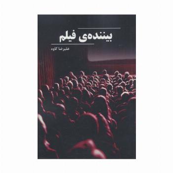 بیننده ی فیلم
