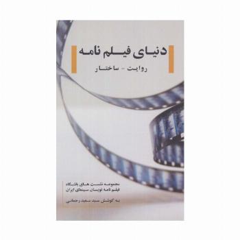 دنیای فیلم نامه:روایت-ساختار (مجموعه نشست های باشگاه فیلم نامه نویسان سینمای ایران)