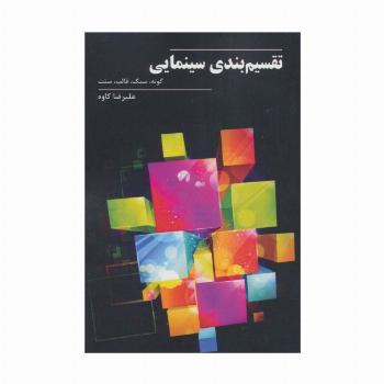 تقسیم بندی سینمایی (گونه،سبک،قالب،سنت)