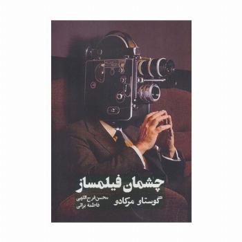 چشمان فیلمساز