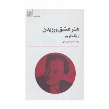 هنر عشق ورزیدن
