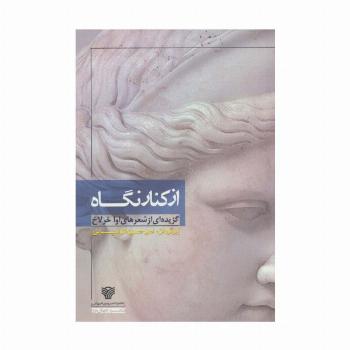 از کنار نگاه (گزیده ای از شعرهای اوا خرلاخ)