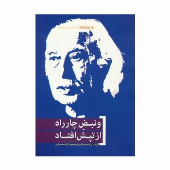 و نبض چارراه از تپش افتاد