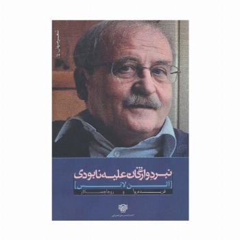 نبرد واژگان علیه نابودی