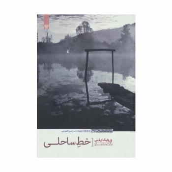 خط ساحلی (ادبیات داستانی جهان11)