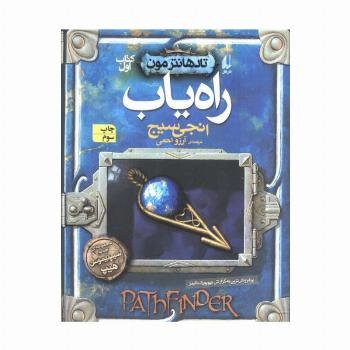 راه یاب (تادهانتر مون 1)