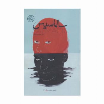سالماسیس (ادبیات داستانی،رمان116)