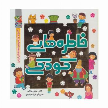 خاطره های کودکی (30 ترانه از آیین های خاطره انگیز ایرانی)،(گلاسه)
