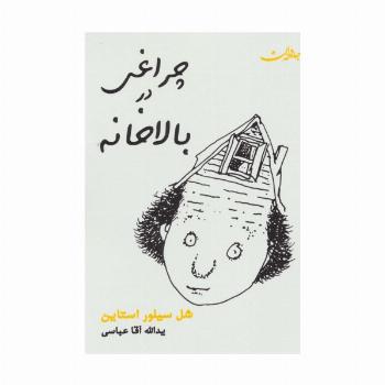 چراغی در بالاخانه