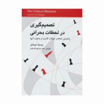 تصمیم گیری در لحظات بحرانی (راهنمای انتخاب حرکات کاندیدا و ماهیت آنها)