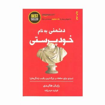 دشمنی به نام خودپرستی (نبردی برای سلطه بر بزرگ ترین رقیب زندگی مان!)،(BEST SELLER)