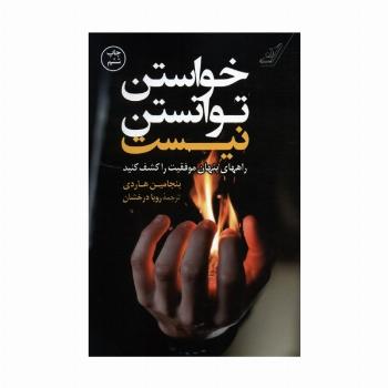 خواستن توانستن نیست (راههای پنهان موفقیت را کشف کنید)