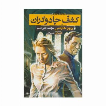 سه گانه کشف جادوگران 1 (کشف جادوگران 1)