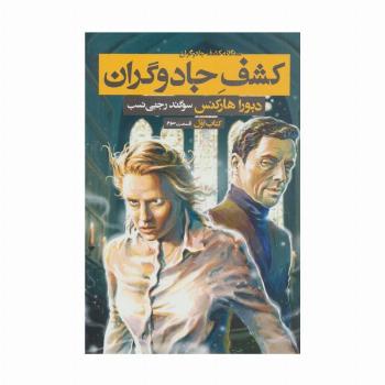سه گانه کشف جادوگران 1 (کشف جادوگران 3)