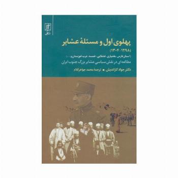 پهلوی اول و مسئله عشایر (1298-1304)