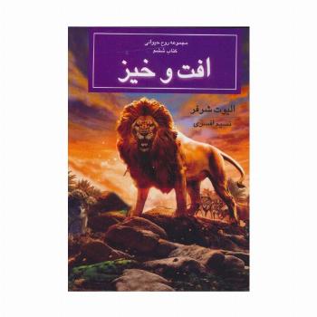 روح حیوانی (کتاب ششم:افت و خیز)