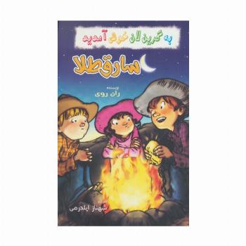 به گرین لان خوش آمدید (سارق طلا)