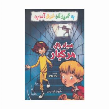 به گرین لان خوش آمدید (سیاه چال مرگبار)