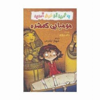به گرین لان خوش آمدید (مومیایی گمشده)