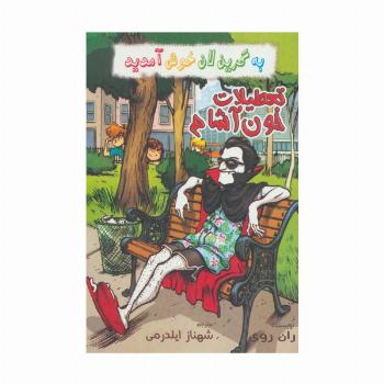 به گرین لان خوش آمدید (تعطیلات خون آشام)