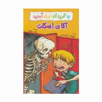 به گرین لان خوش آمدید (آقای اسکلت)