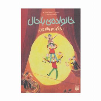 خانواده ی باحال 1 (خاگینه ی شیرین)