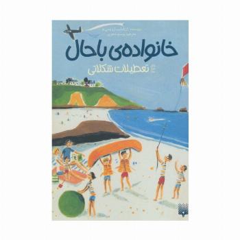 خانواده ی باحال 4 (تعطیلات شکلاتی)