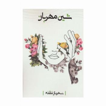 شین مهربان