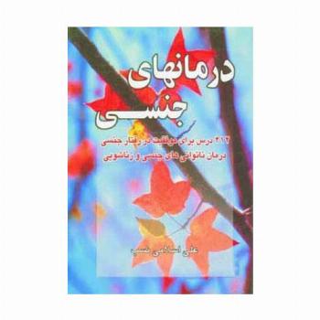 درمانهای جنسی (412 درس برای موفقیت در رفتار جنسی درمان ناتوانی های جنسی و زناشویی)