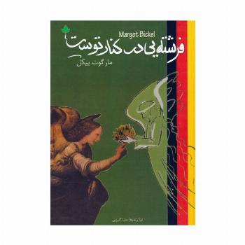 فرشته یی در کنار توست (2زبانه)