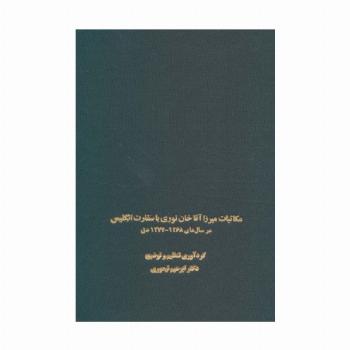 مکاتبات میرزا آقاخان نوری با سفارت انگلیس (در سال های 1268-1274 ه ق)