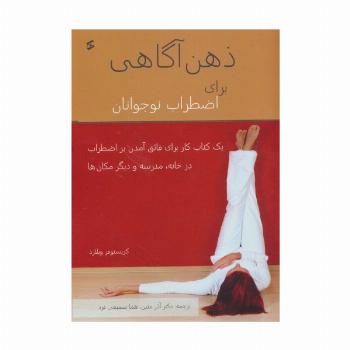 ذهن آگاهی برای اضطراب نوجوانان